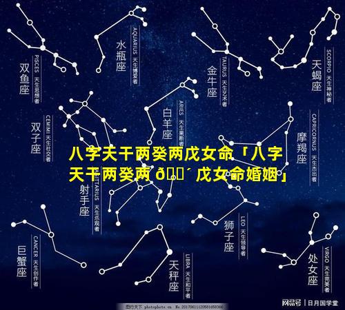 八字天干两癸两戊女命「八字天干两癸两 🌴 戊女命婚姻」